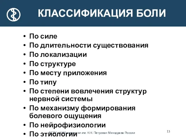 КЛАССИФИКАЦИЯ БОЛИ По силе По длительности существования По локализации По структуре