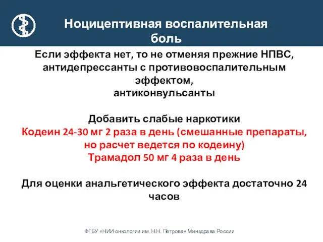 Ноцицептивная воспалительная боль Если эффекта нет, то не отменяя прежние НПВС,