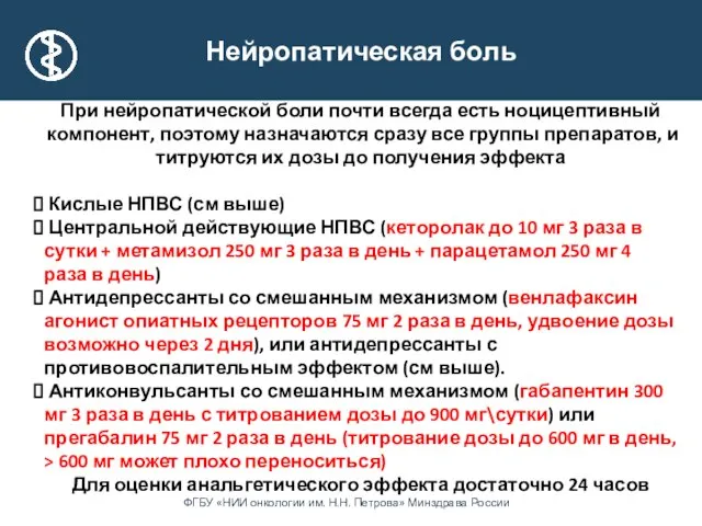 Нейропатическая боль При нейропатической боли почти всегда есть ноцицептивный компонент, поэтому