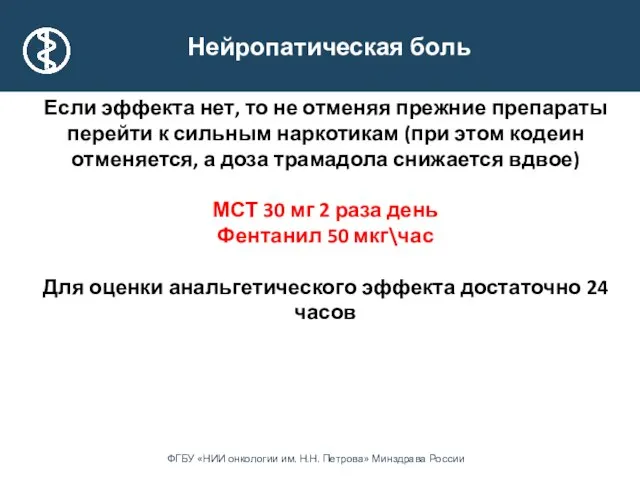 Нейропатическая боль Если эффекта нет, то не отменяя прежние препараты перейти