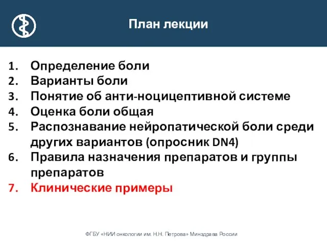 План лекции Определение боли Варианты боли Понятие об анти-ноцицептивной системе Оценка