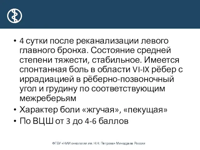 4 сутки после реканализации левого главного бронха. Состояние средней степени тяжести,