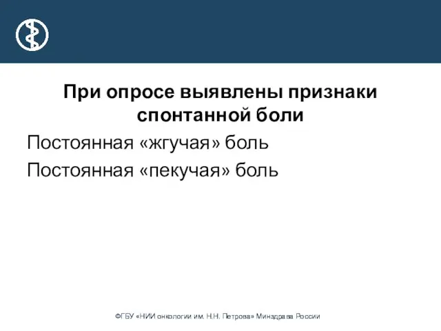 При опросе выявлены признаки спонтанной боли Постоянная «жгучая» боль Постоянная «пекучая» боль