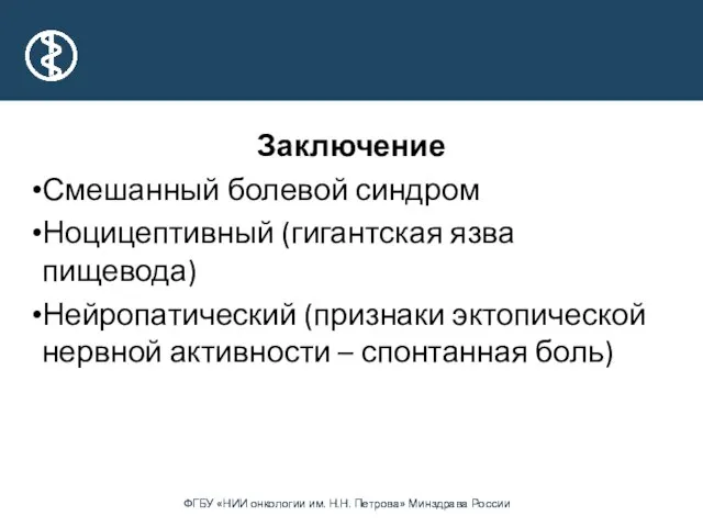 Заключение Смешанный болевой синдром Ноцицептивный (гигантская язва пищевода) Нейропатический (признаки эктопической нервной активности – спонтанная боль)