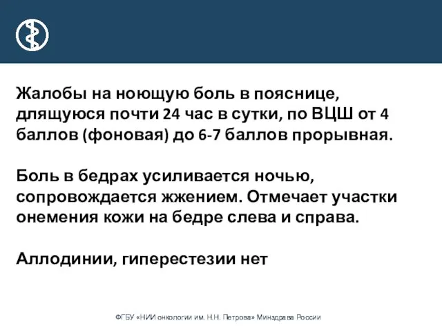 Жалобы на ноющую боль в пояснице, длящуюся почти 24 час в