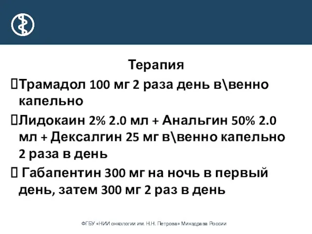 Терапия Трамадол 100 мг 2 раза день в\венно капельно Лидокаин 2%