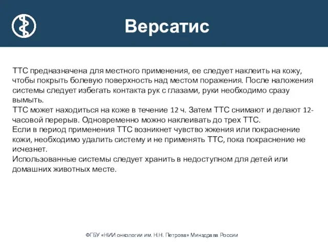 ТТС предназначена для местного применения, ее следует наклеить на кожу, чтобы