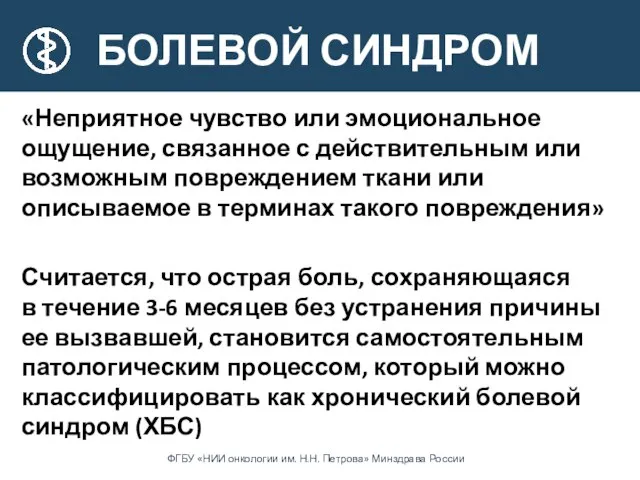 БОЛЕВОЙ СИНДРОМ «Неприятное чувство или эмоциональное ощущение, связанное с действительным или