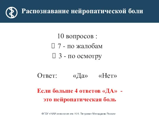 Если больше 4 ответов «ДА» - это нейропатическая боль 10 вопросов