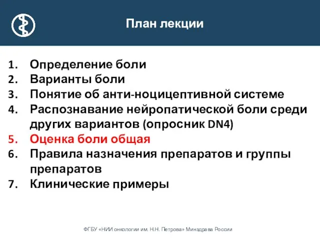 План лекции Определение боли Варианты боли Понятие об анти-ноцицептивной системе Распознавание