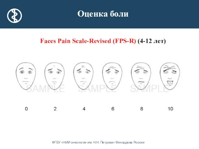 Faces Pain Scale-Revised (FPS-R) (4-12 лет) Оценка боли