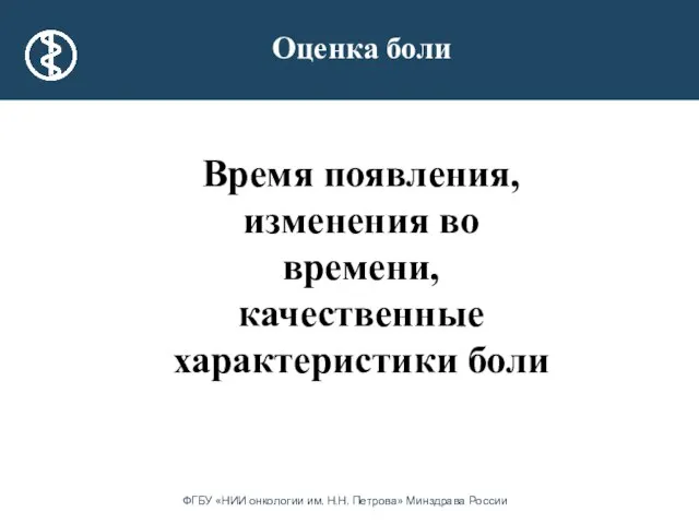 Время появления, изменения во времени, качественные характеристики боли Оценка боли