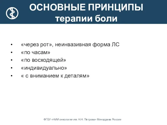 ОСНОВНЫЕ ПРИНЦИПЫ терапии боли «через рот», неинвазивная форма ЛС «по часам»