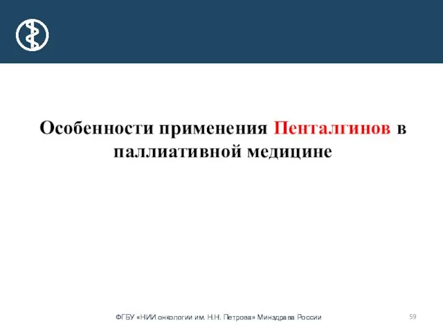 Особенности применения Пенталгинов в паллиативной медицине