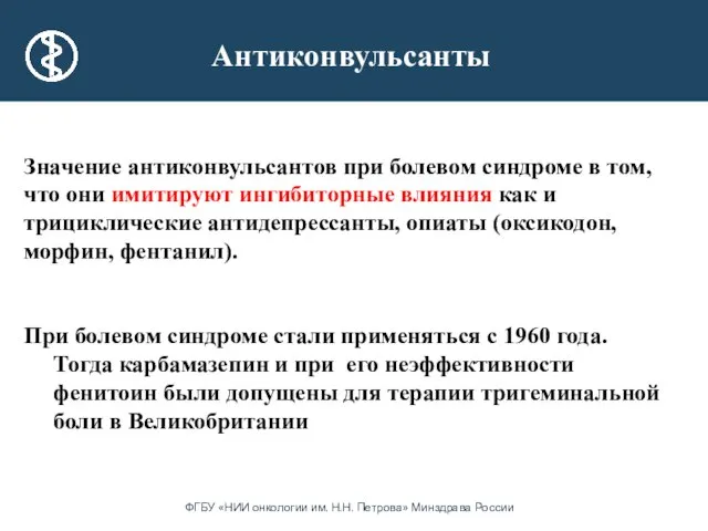 Антиконвульсанты Значение антиконвульсантов при болевом синдроме в том, что они имитируют