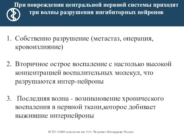 При повреждении центральной нервной системы приходят три волны разрушения ингибиторных нейронов