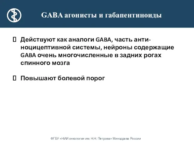 GABA агонисты и габапентиноиды Действуют как аналоги GABA, часть анти-ноцицептивной системы,