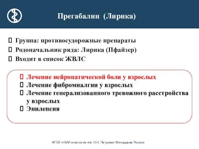 Группа: противосудорожные препараты Родоначальник ряда: Лирика (Пфайзер) Входит в список ЖВЛС