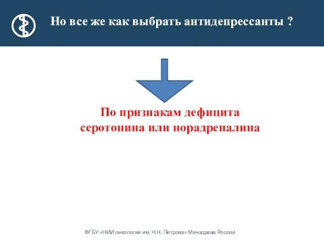 Но все же как выбрать антидепрессанты ? По признакам дефицита серотонина или норадреналина