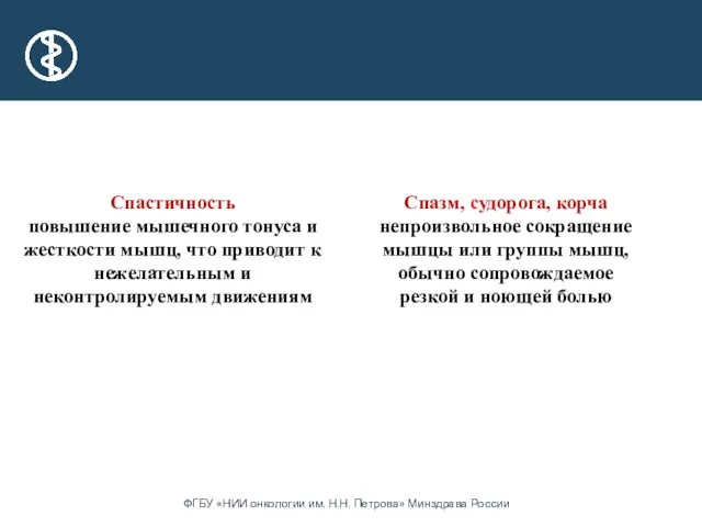 Спастичность повышение мышечного тонуса и жесткости мышц, что приводит к нежелательным