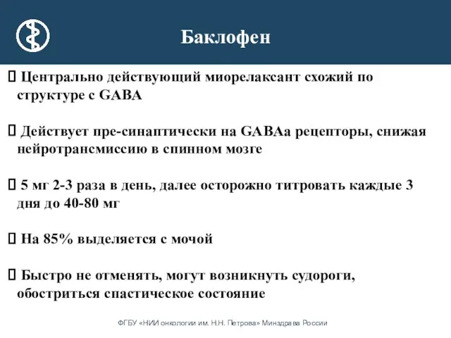 Баклофен Центрально действующий миорелаксант схожий по структуре с GABA Действует пре-синаптически