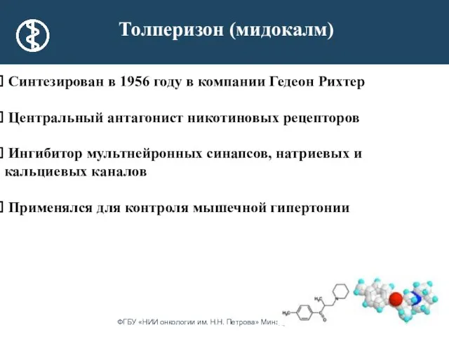 Толперизон (мидокалм) Синтезирован в 1956 году в компании Гедеон Рихтер Центральный