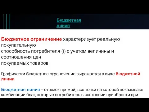 Бюджетное ограничение характеризует реальную покупательную способность потребителя (I) с учетом величины