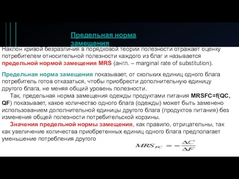 Наклон кривой безразличия в порядковой теории полезности отражает оценку потребителем относительной