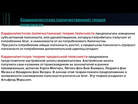 Кардиналистская (количественная) теория полезности предполагала измерение субъективной полезности, или удовлетворения, которую