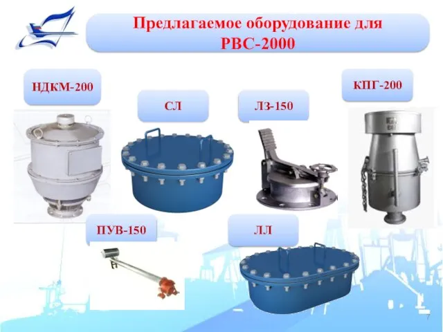 Предлагаемое оборудование для РВС-2000 НДКМ-200 КПГ-200 ЛЗ-150 ПУВ-150 СЛ ЛЛ