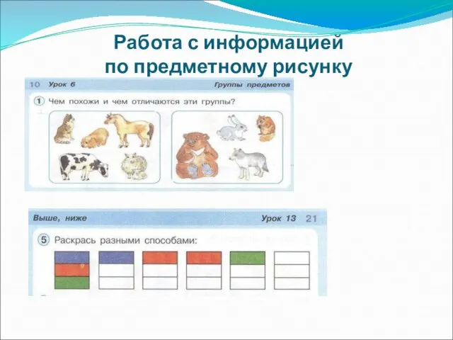 Работа с информацией по предметному рисунку