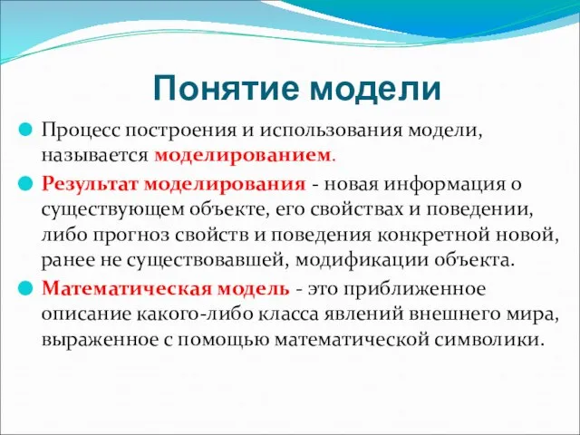 Понятие модели Процесс построения и использования модели, называется моделированием. Результат моделирования