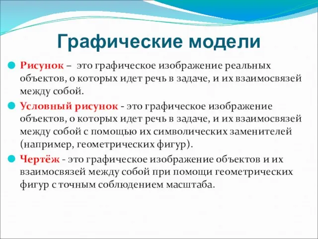 Графические модели Рисунок – это графическое изображение реальных объектов, о которых