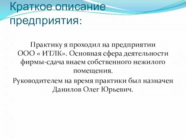 Краткое описание предприятия: Практику я проходил на предприятии ООО « ИТЛК».