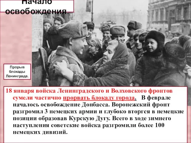 18 января войска Ленинградского и Волховского фронтов сумели частично прорвать блокаду