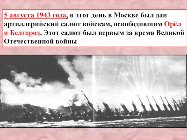 5 августа 1943 года, в этот день в Москве был дан