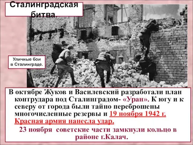 В октябре Жуков и Василевский разработали план контрудара под Сталинградом- «Уран».