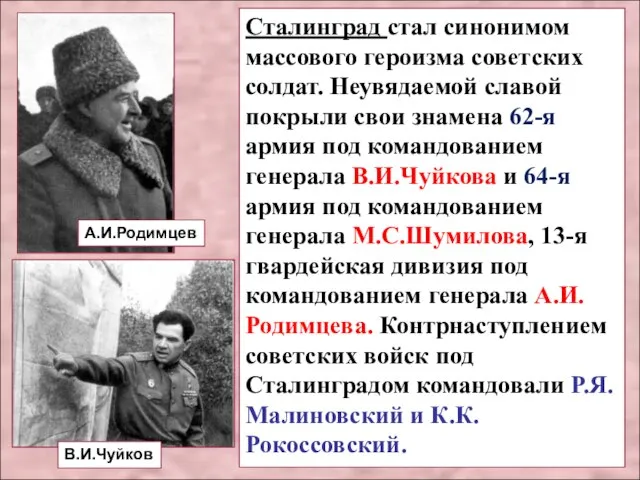 Сталинград стал синонимом массового героизма советских солдат. Неувядаемой славой покрыли свои