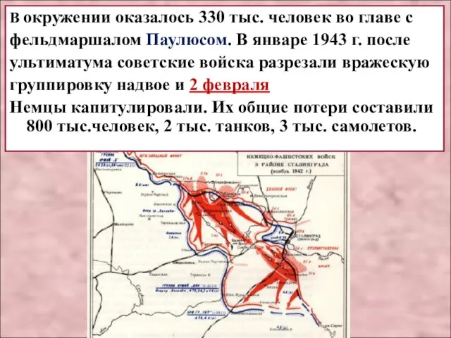 В окружении оказалось 330 тыс. человек во главе с фельдмаршалом Паулюсом.