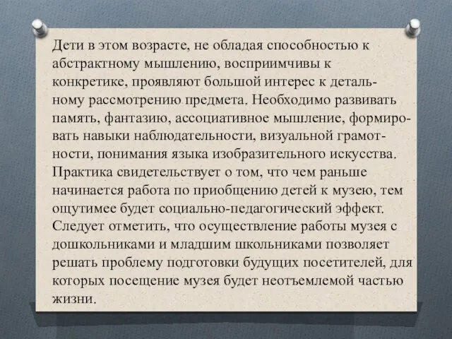 Дети в этом возрасте, не обладая способностью к абстрактному мышлению, восприимчивы