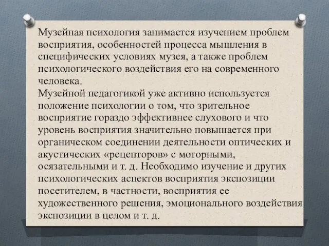 Музейная психология занимается изучением проблем восприятия, особенностей процесса мышления в специфи­ческих