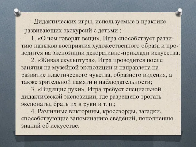 Дидактических игры, используемые в практике развивающих экскурсий с детьми : 1.