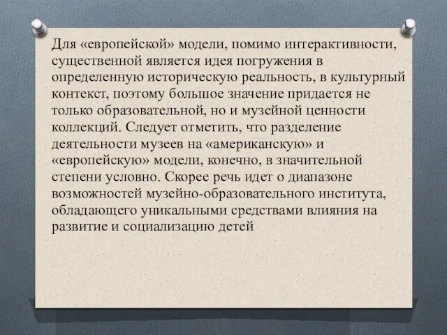 Для «европейской» модели, помимо интерактивности, существенной является идея погружения в определенную