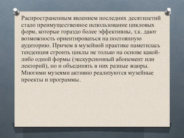 Распространенным явлением последних десятилетий стало преимущественное использование цикловых форм, которые гораздо