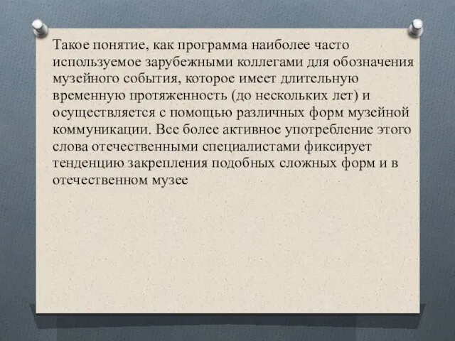 Такое понятие, как программа наиболее часто используемое зарубежными коллегами для обозначения