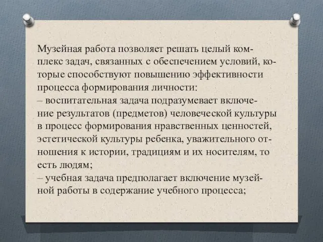 Музейная работа позволяет решать целый ком- плекс задач, связанных с обеспечением