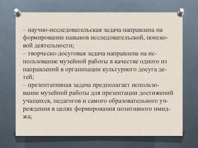 – научно-исследовательская задача направлена на формирование навыков исследовательской, поиско- вой деятельности;