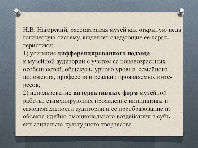 Н.В. Нагорский, рассматривая музей как открытую педа гогическую систему, выделяет следующие