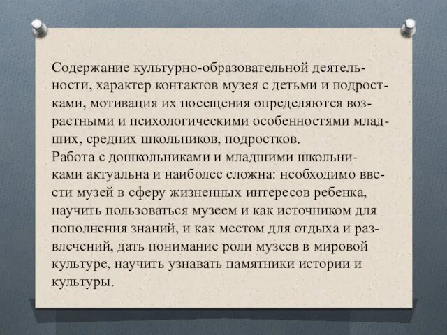 Содержание культурно-образовательной деятель- ности, характер контактов музея с детьми и подрост-