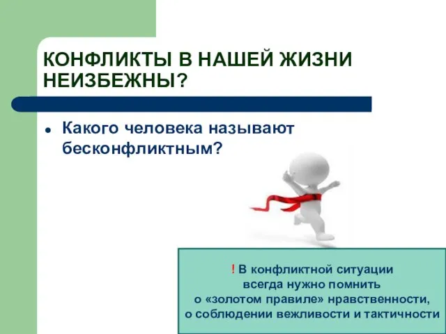 КОНФЛИКТЫ В НАШЕЙ ЖИЗНИ НЕИЗБЕЖНЫ? Какого человека называют бесконфликтным? ! В